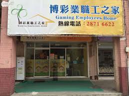 博彩業職工之家