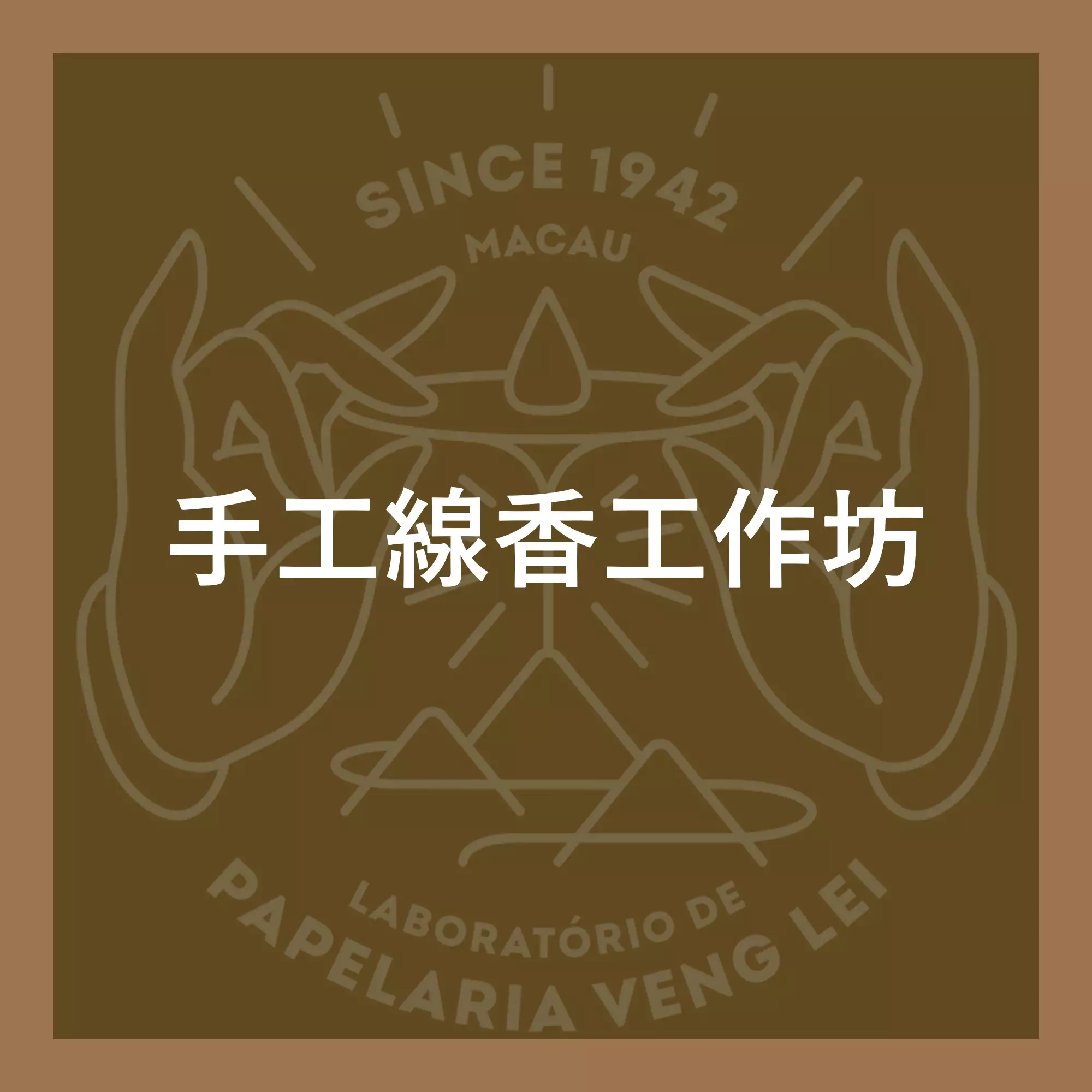 永利紙料：手工線香工作坊