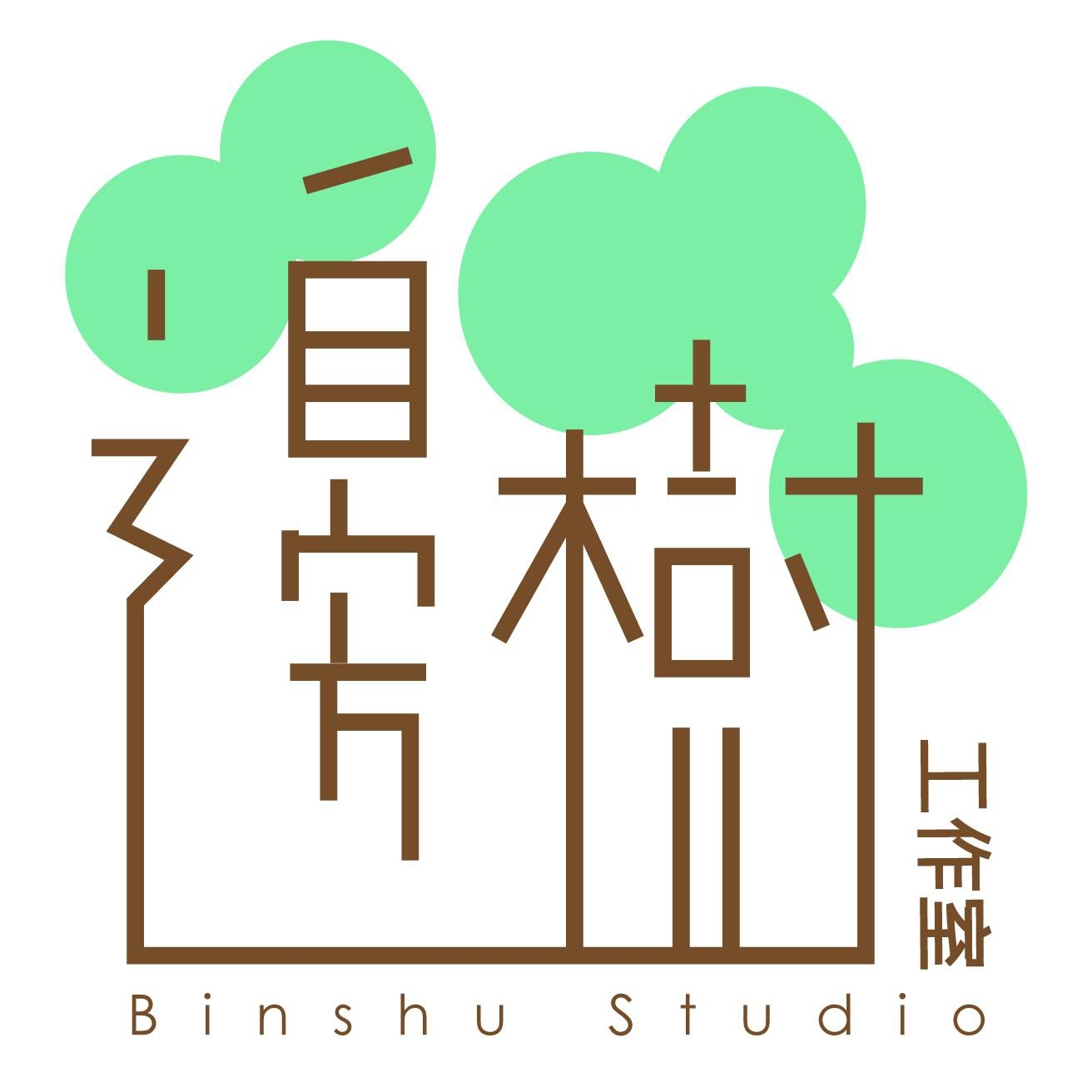 邊樹工作室 Binshu Studio