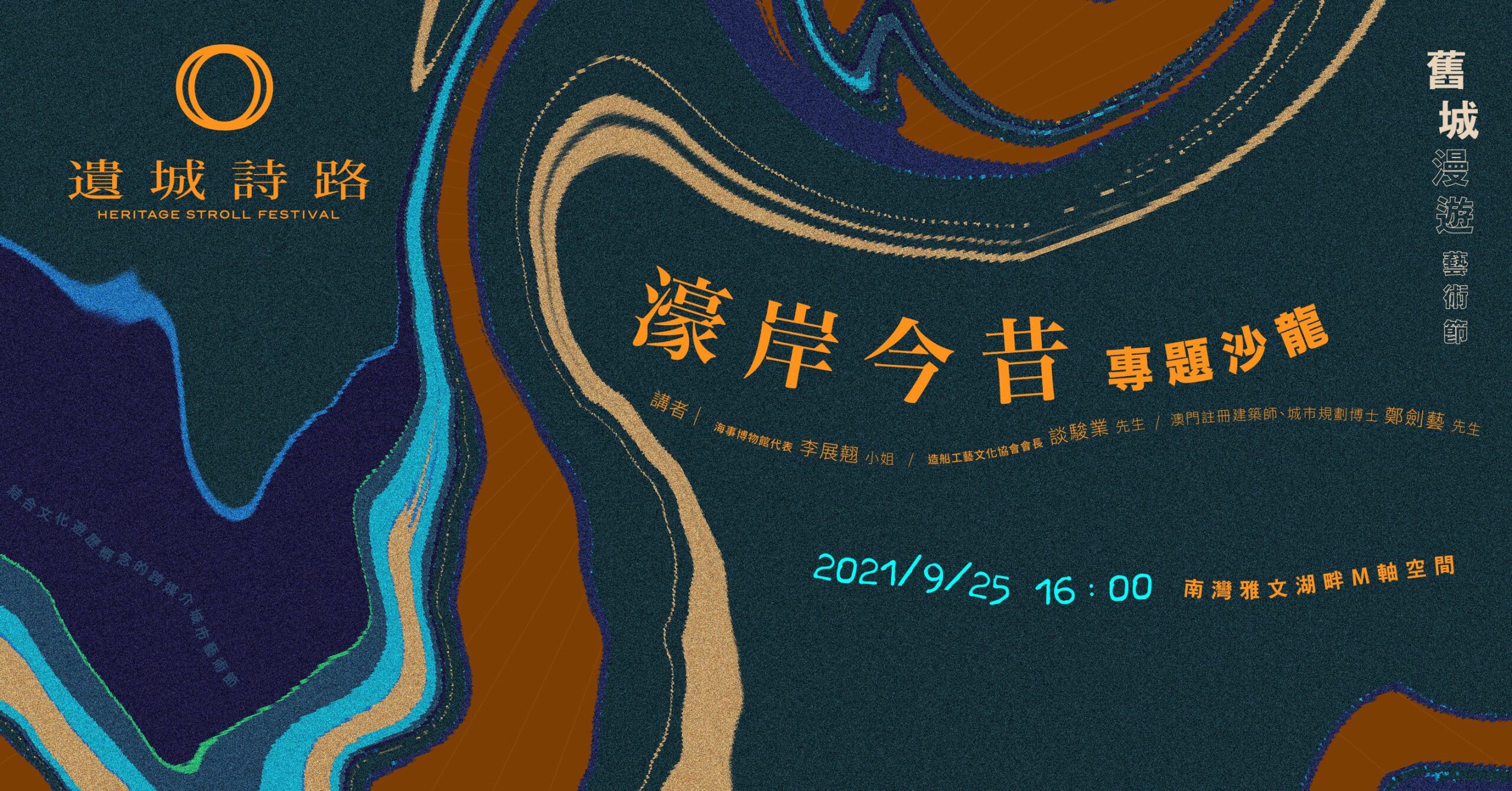 「遺城詩路」：濠岸今昔 專題沙龍