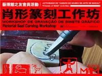 藝博館之友會員活動 – 肖形篆刻工作坊