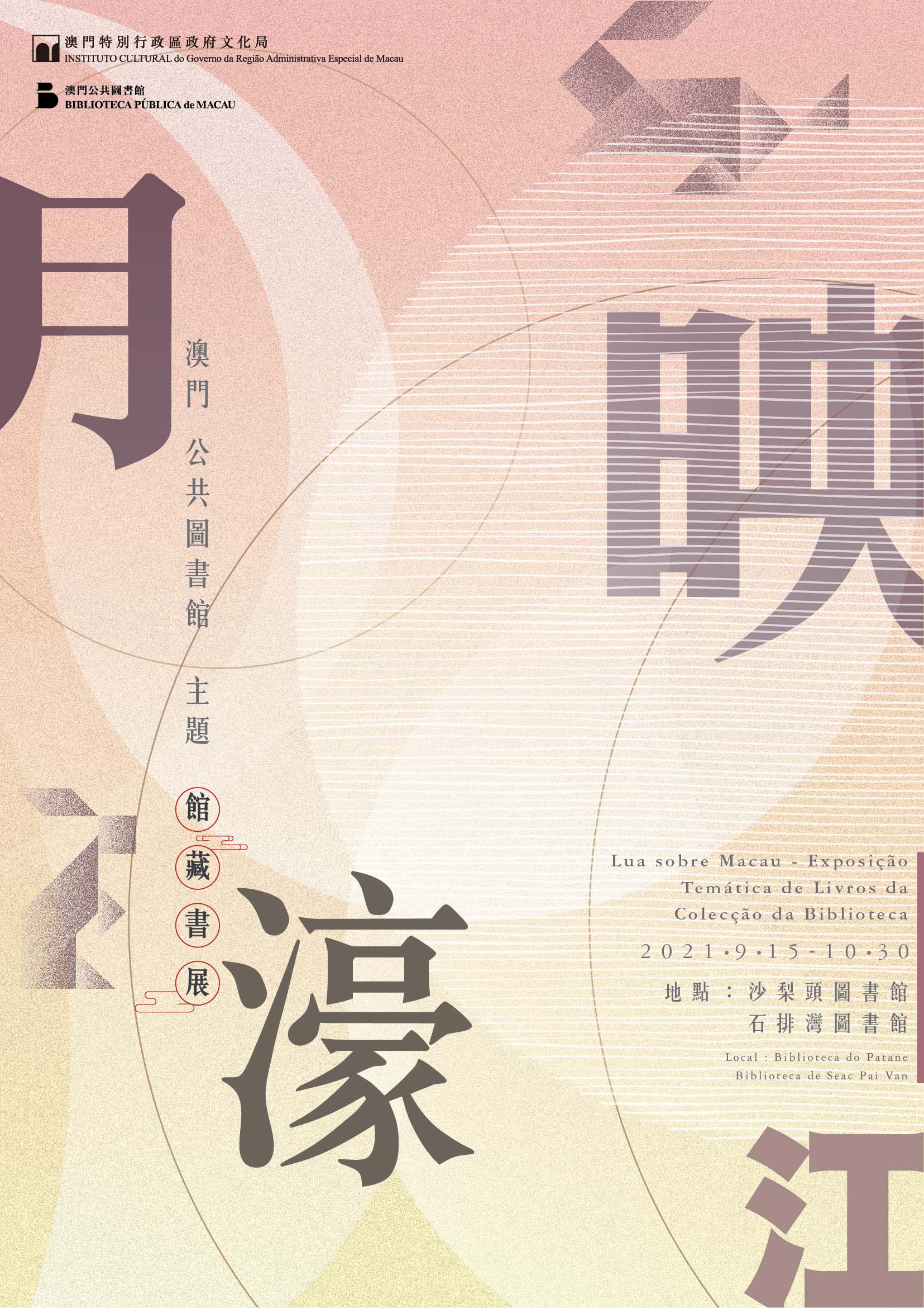月映濠江──澳門公共圖書館主題館藏書展