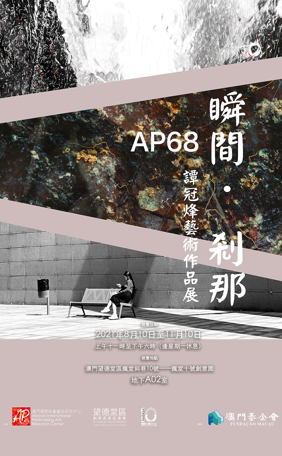 AP 68《瞬間．刹那》譚冠烽藝術作品展