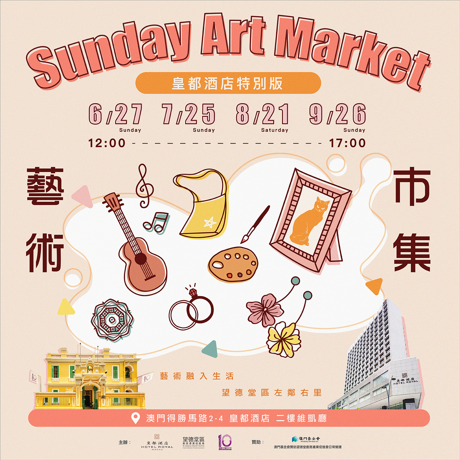 SUNDAY ART MARKET 皇都酒店特別版