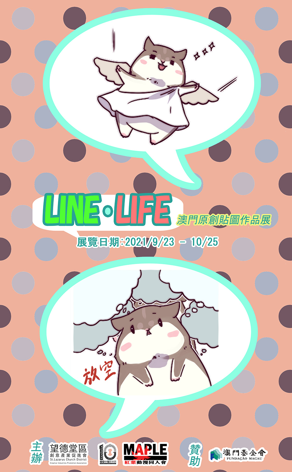 《Line · Life》澳門原創貼圖作品展《倉鼠的日常》第三輯