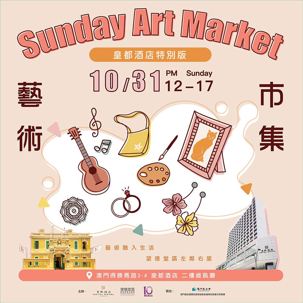 SUNDAY ART MARKET 皇都酒店特別版
