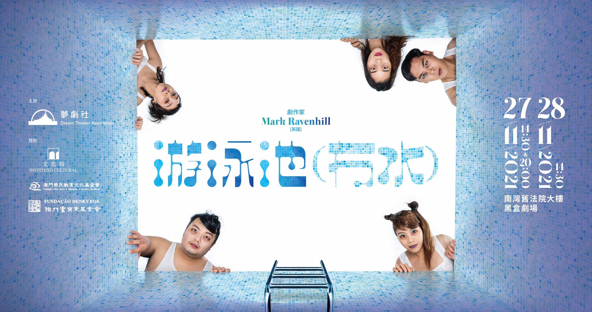 Mark Ravenhill 劇作《游泳池（冇水）》