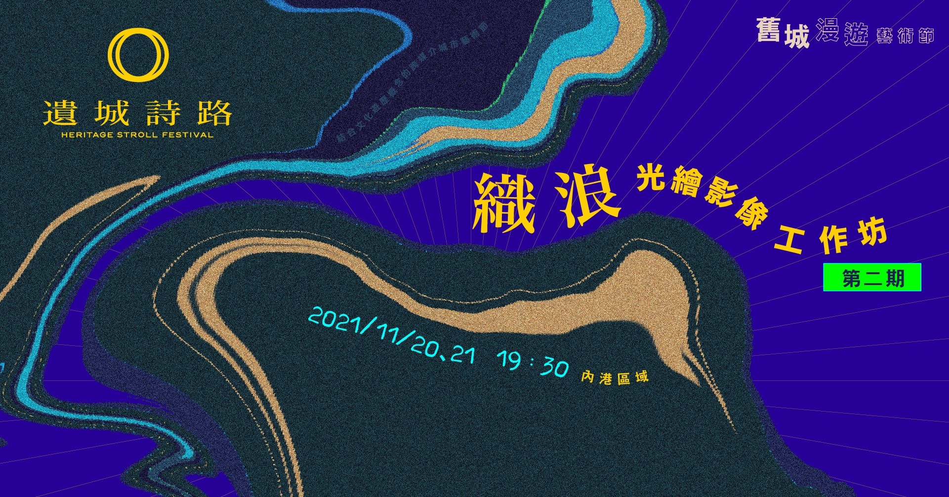 「遺城詩路」：「織浪」光繪影像工作坊（第二期）