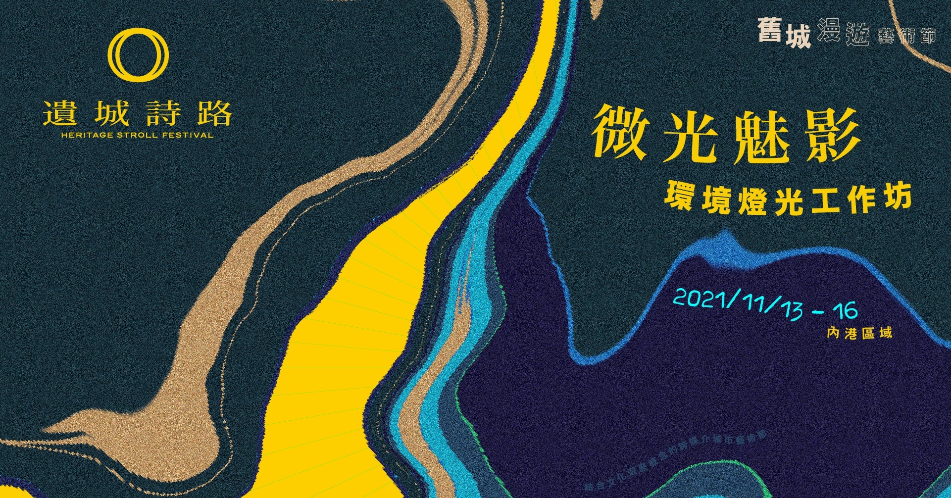 「遺城詩路」：微光魅影 環境燈光工作坊