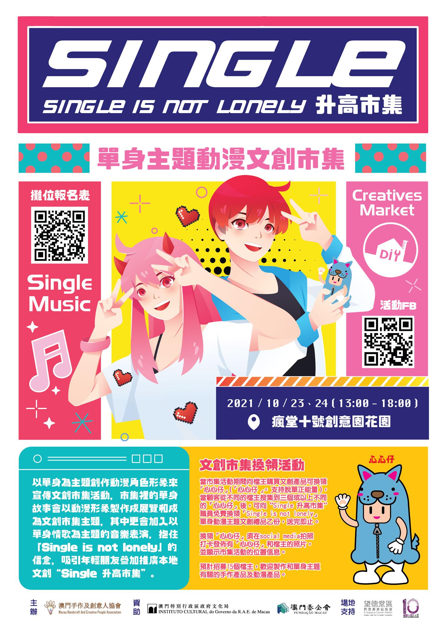 單身主題動漫文創市集