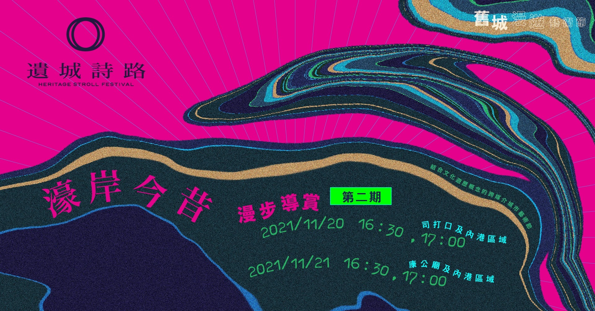 「遺城詩路」：濠岸今昔漫步導賞