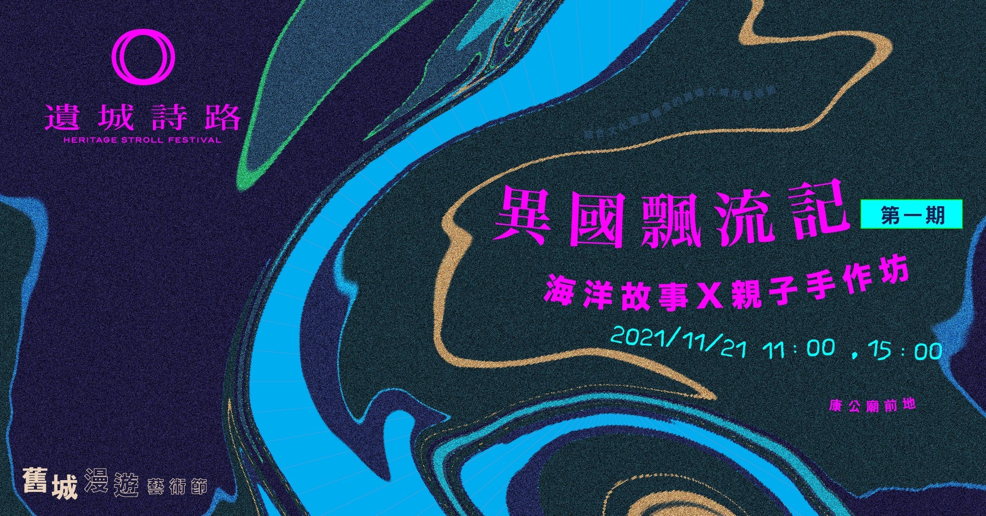 「遺城詩路」：「異國飄流記」海洋故事X親子手作坊
