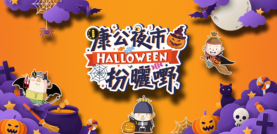 康公夜市HALLOWEEN扮曬嘢
