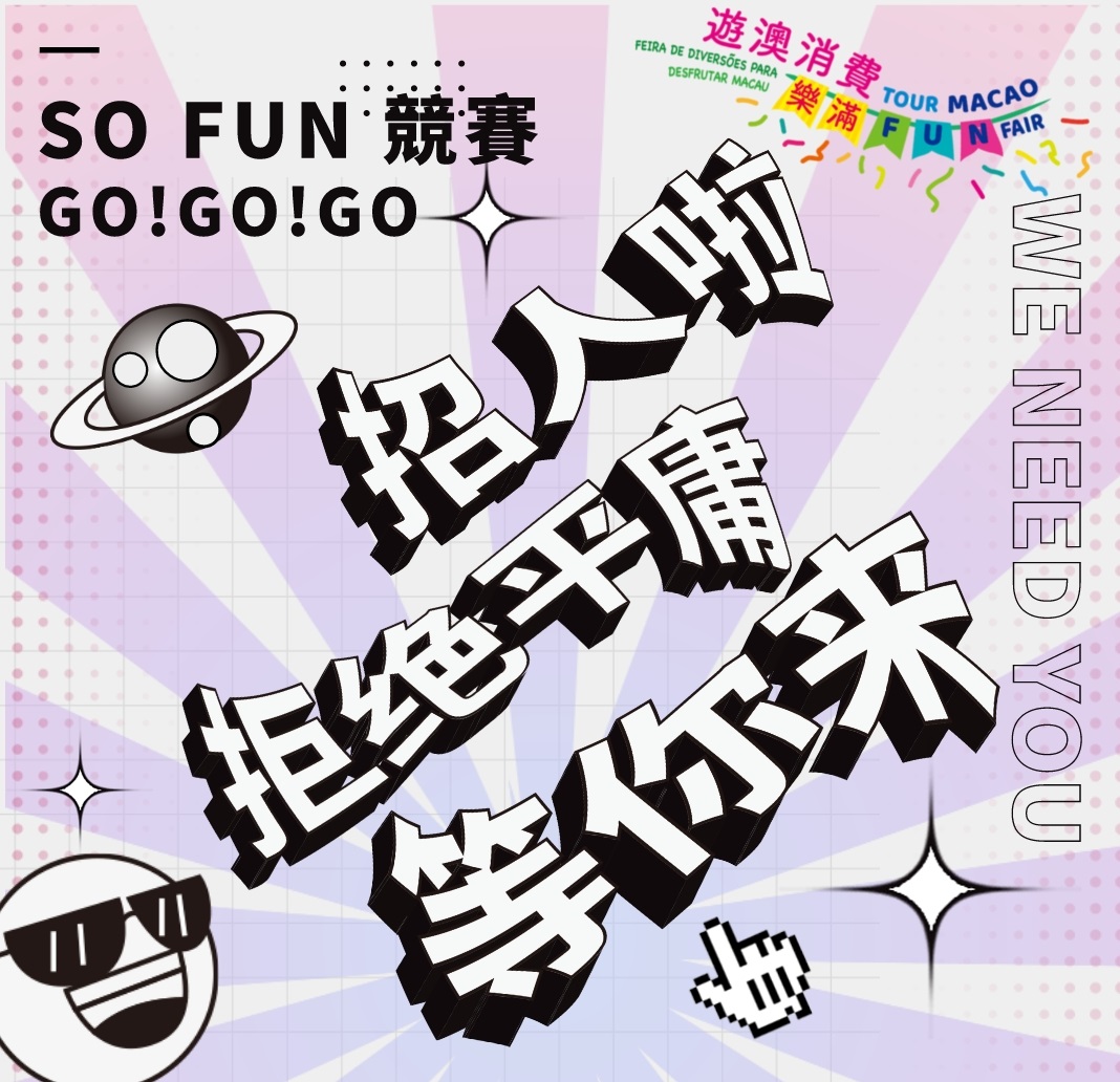 SO FUN 競賽GO!!GO!!GO!!招人啦
