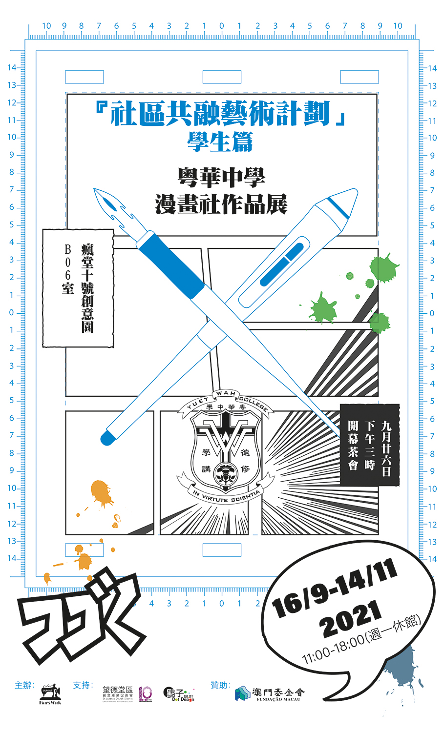 「社區共融藝術計劃」學生篇-《粵華中學漫畫社作品展》