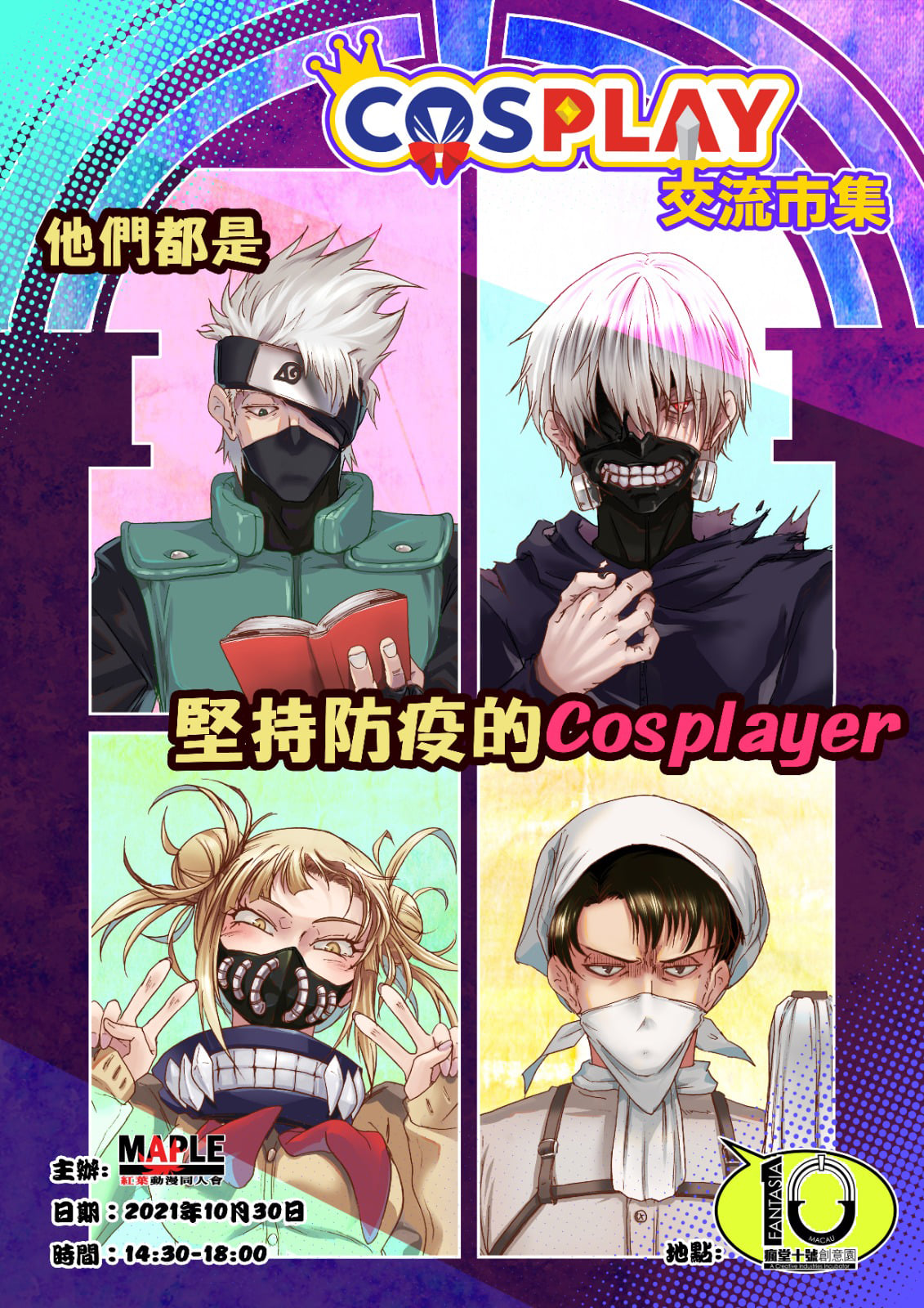 COSPLAY交流市集&迷你動漫音樂會 in 萬聖節