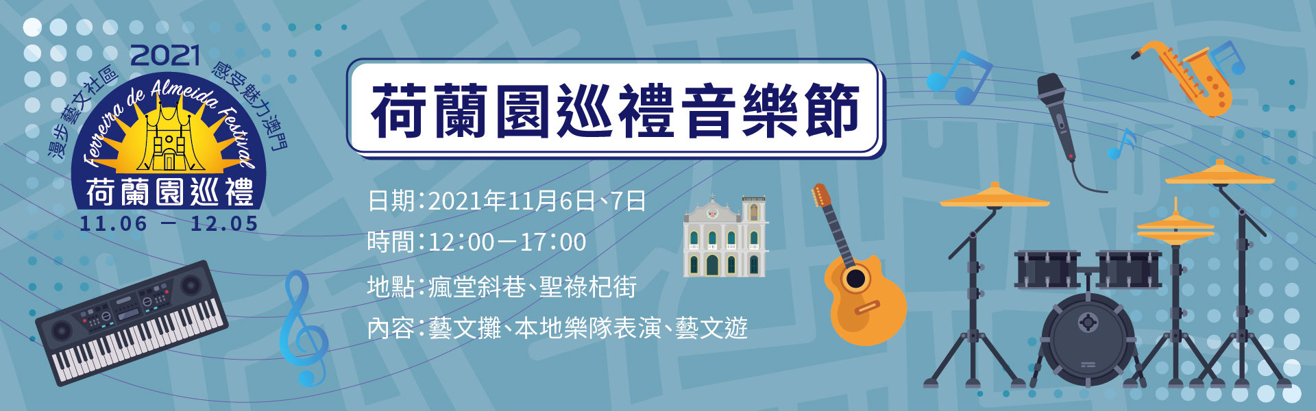 荷蘭園巡禮音樂節