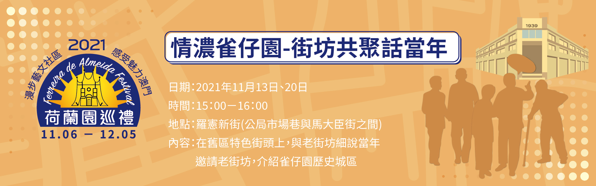 情濃雀仔園 ﹣街坊共聚話當年