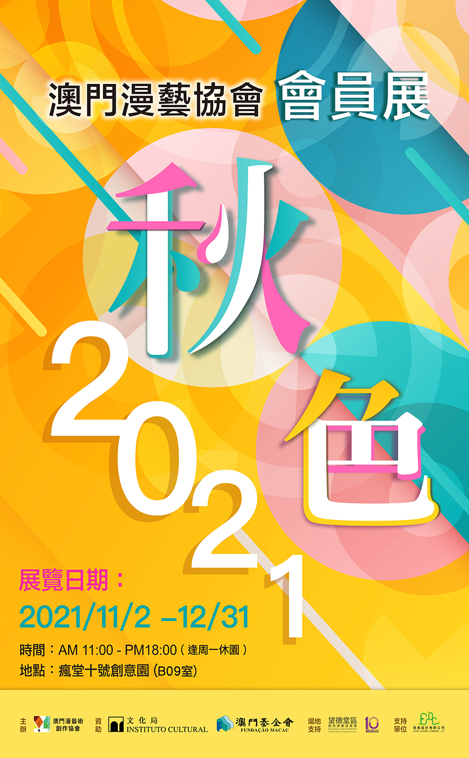 澳門漫藝術創作協會 會員作品展2021「秋色」