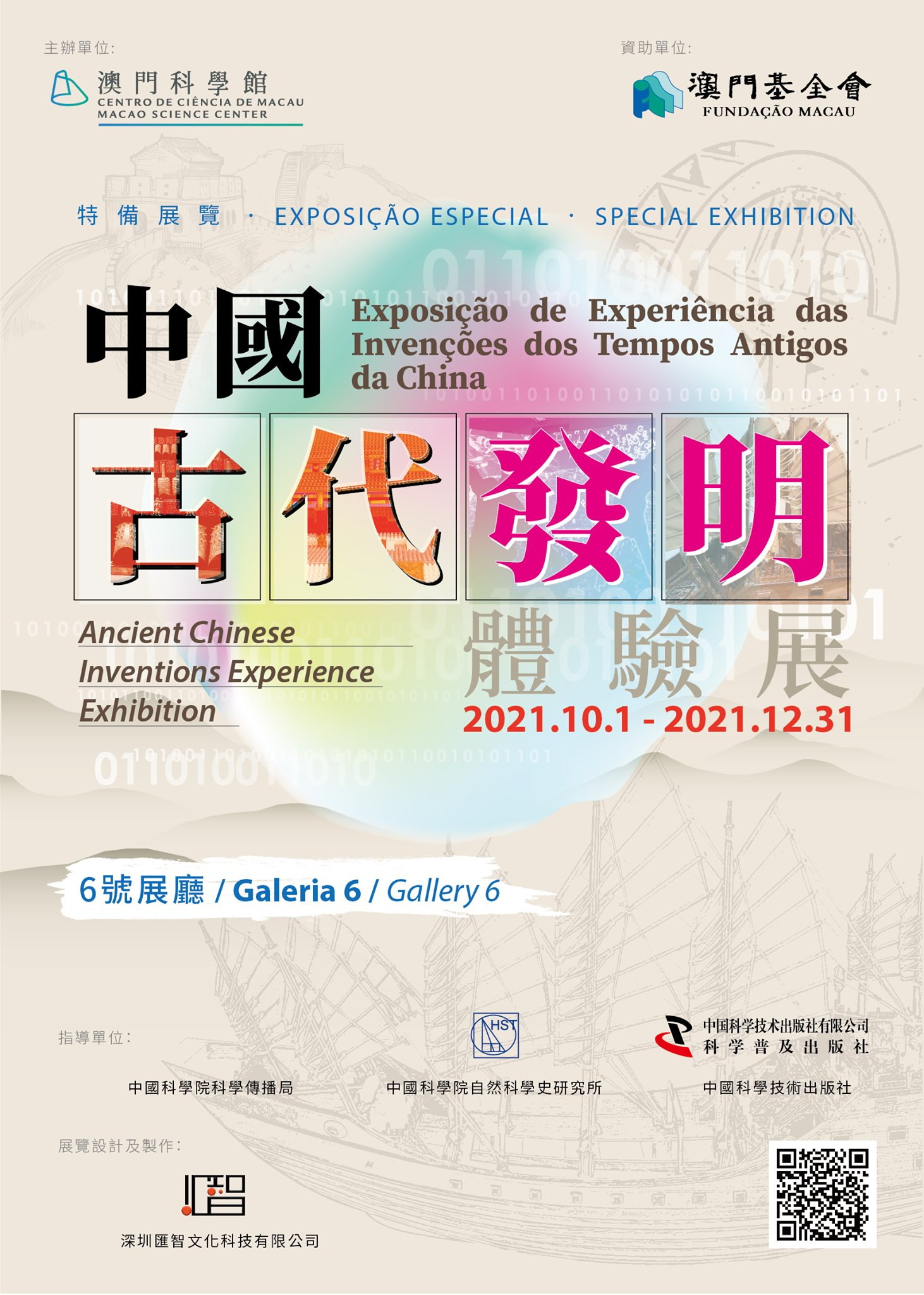 中國古代發明體驗展