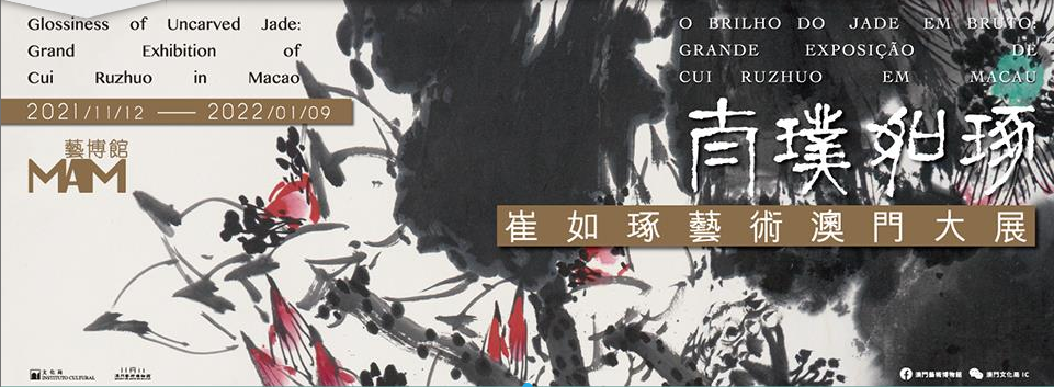 太璞如琢——崔如琢藝術澳門大展