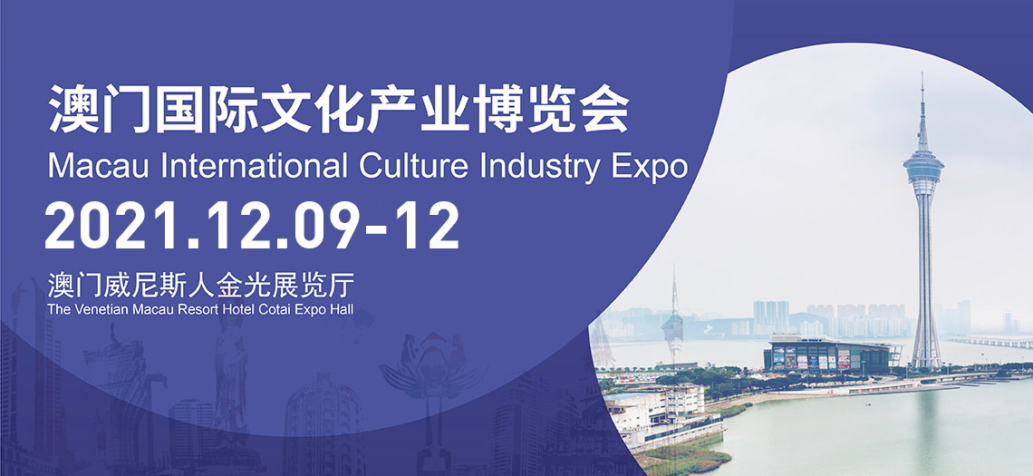 澳門國際文化產業博覽會