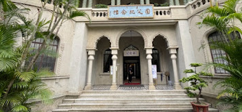 澳門國父紀念館
