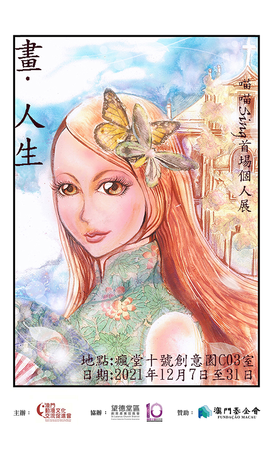 《畫．人生》喵喵Sing首場個人展