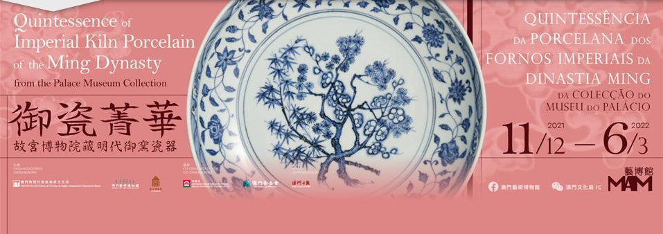 御瓷菁華——故宫博物院藏明代御窯瓷器