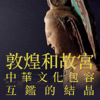 敦煌和故宮——中華文化包容互鑑的結晶