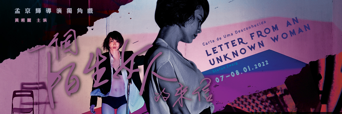 孟京輝導演獨角戲《一個陌生女人的來信》