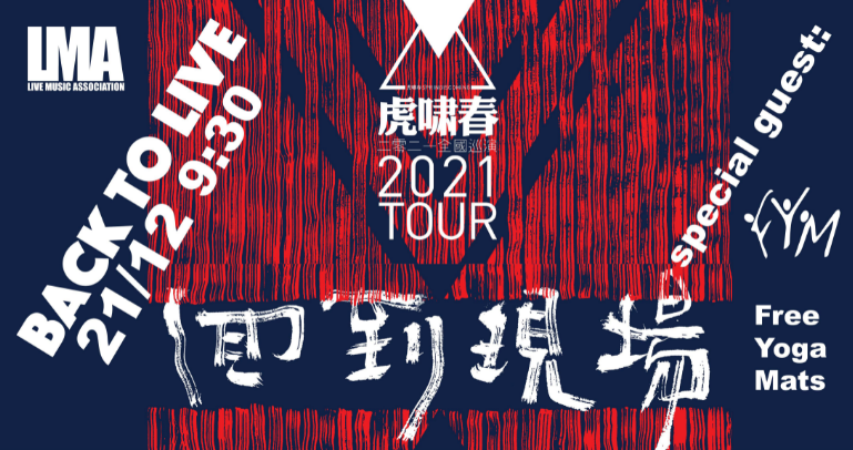 虎嘯春「回到現場」2021巡演澳門站