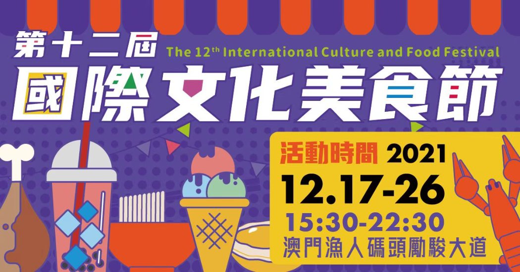 第12屆國際文化美食節