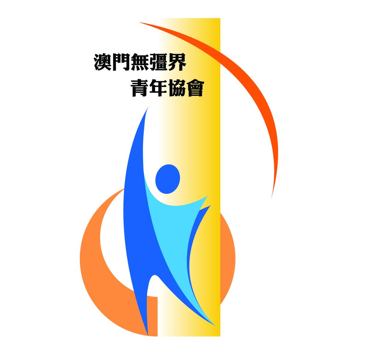 澳門無疆界青年協會