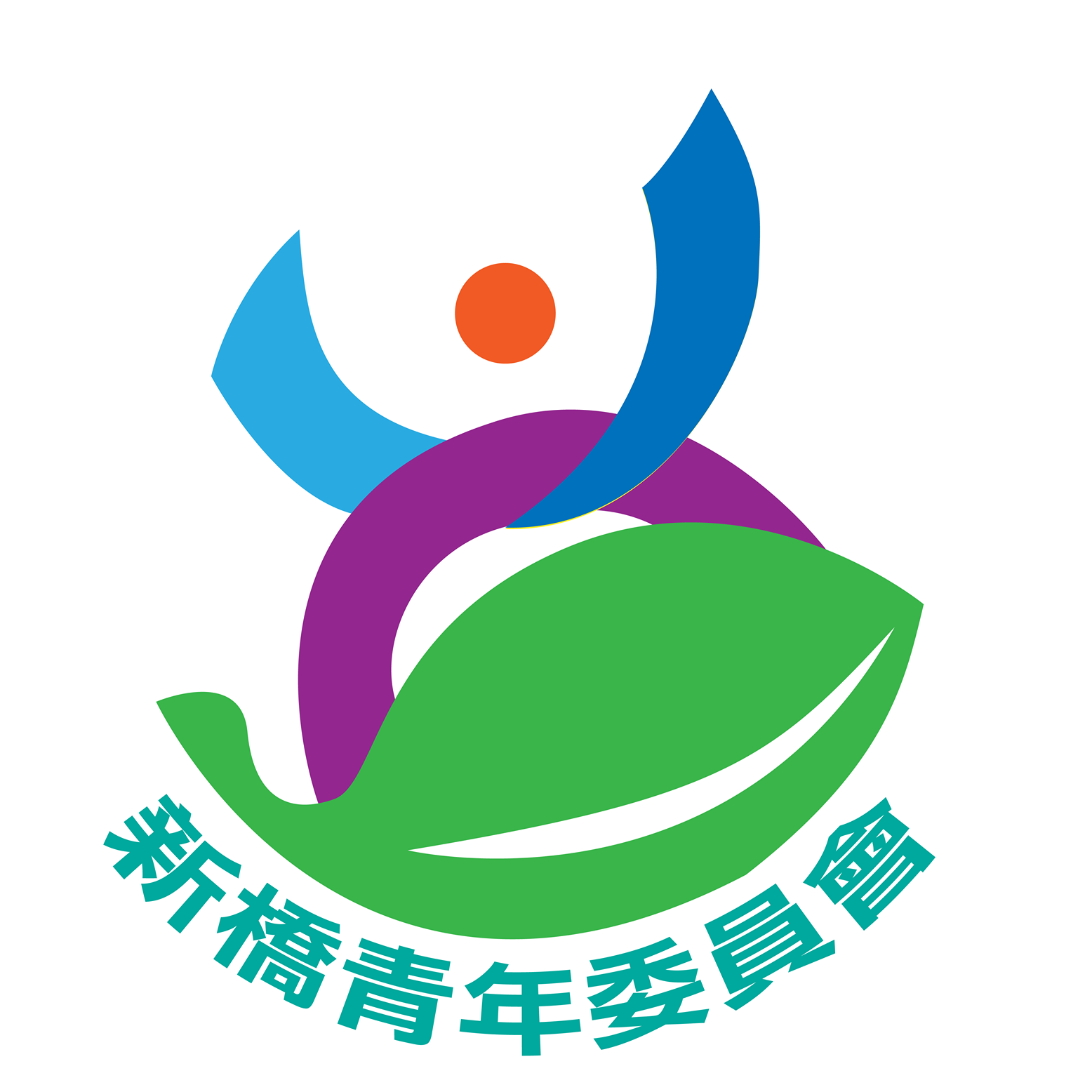 新橋青年委員會