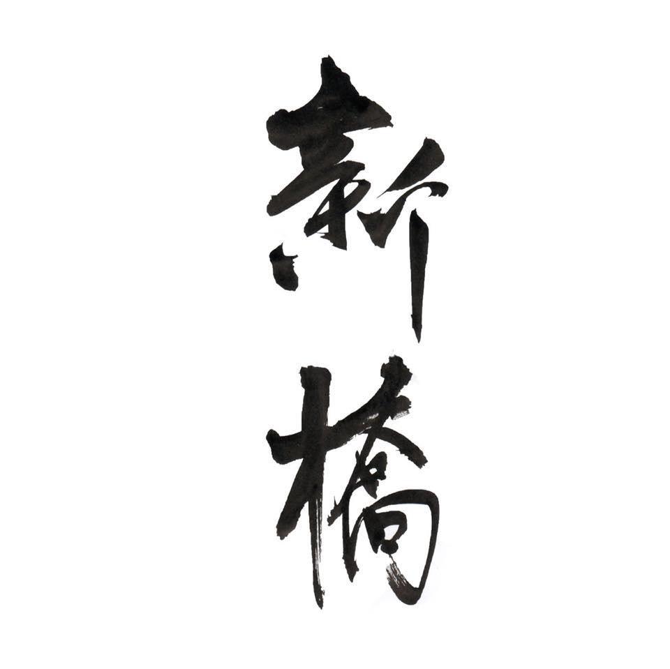 新橋區坊眾互助會
