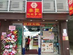 泰豐超級市場(氹仔威翠花園店)