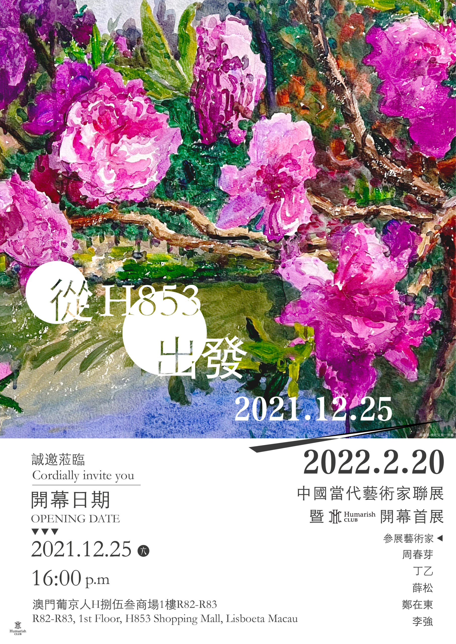 從H853出發 ─ 中國當代藝術家聯展