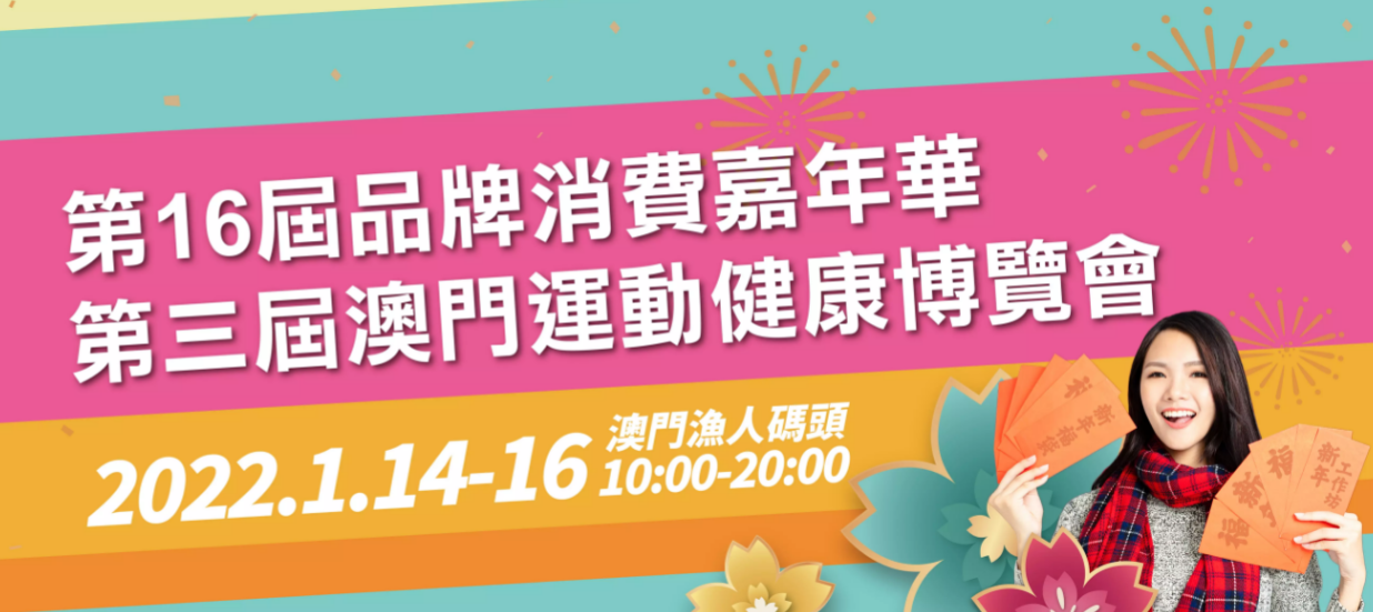 《 第16屆品牌消費嘉年華 》及《 第三屆澳門運動健康博覽會 》