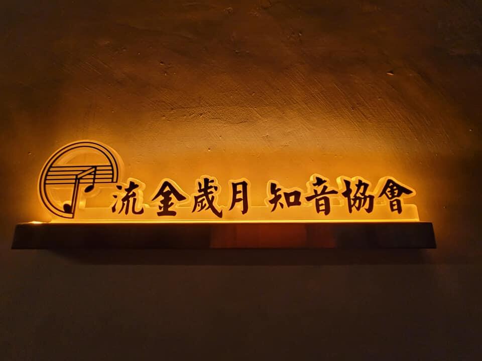 澳門流金歲月知音協會