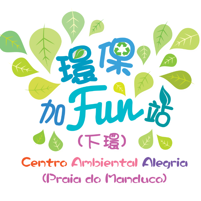 環保加Fun站（下環）Centro Ambiental Alegria - Praia do Manduco