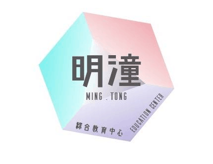 明潼綜合教育中心