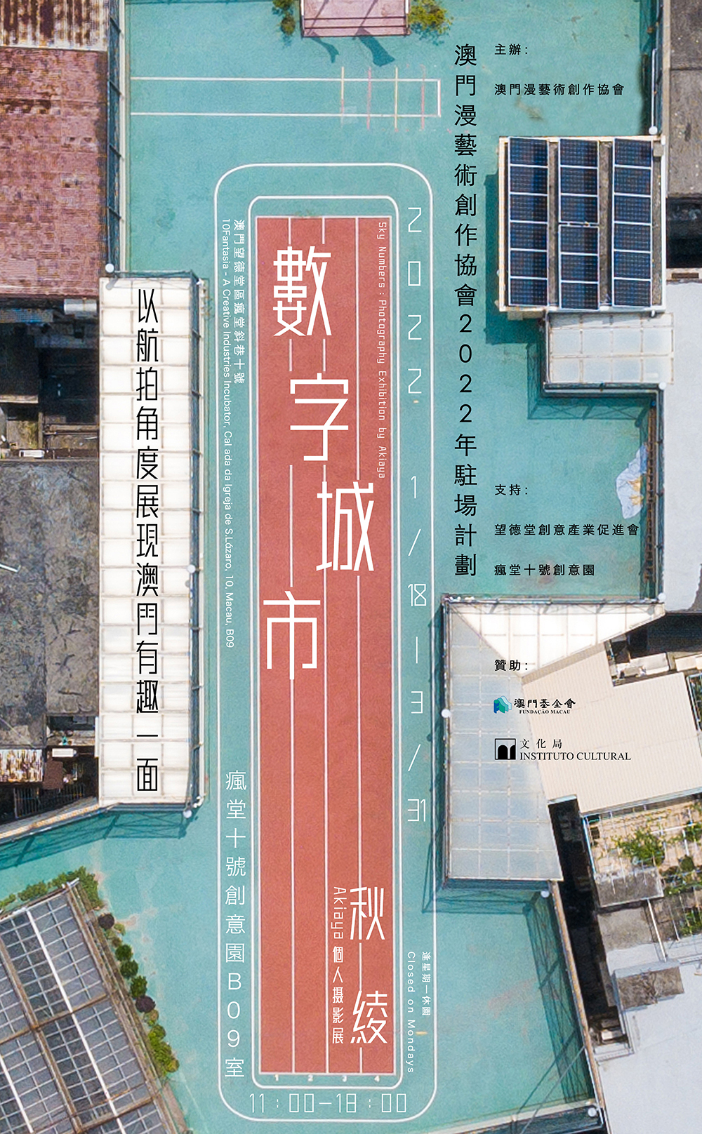 澳門漫藝術創作協會 2022年駐場計劃 -《秋綾個人攝影展：數字城市》