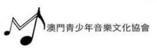 澳門青少年音樂文化協會--海利音樂教學中心