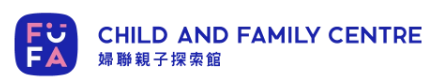 婦聯親子探索館