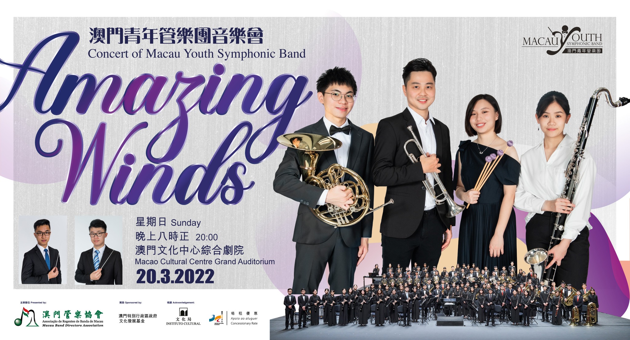 Amazing Winds 澳門青年管樂團音樂會