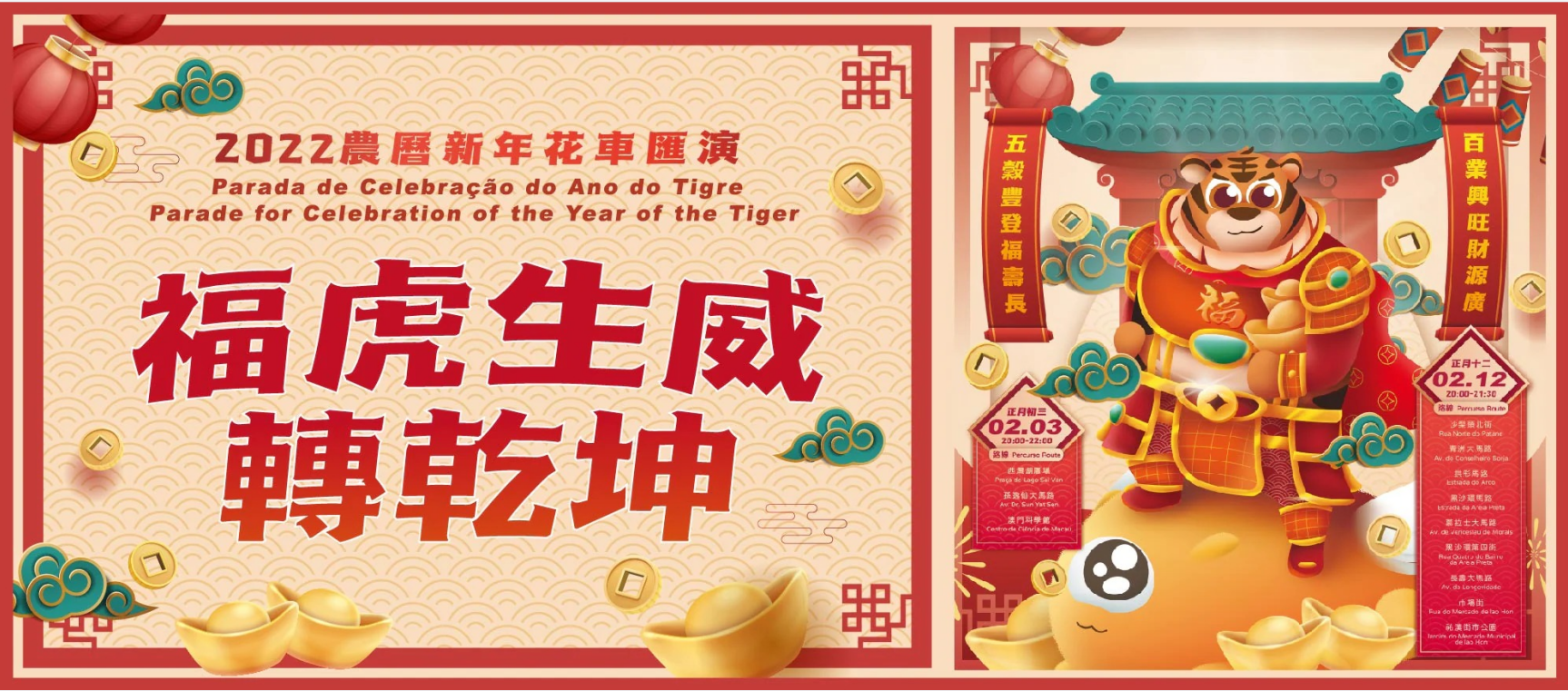 《福虎生威轉乾坤》2022農曆新年花車匯演