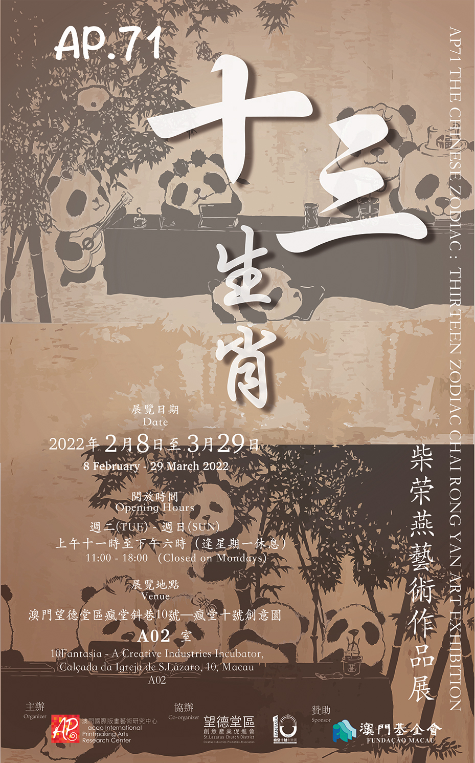 AP71《十三生肖》柴荣燕藝術作品展