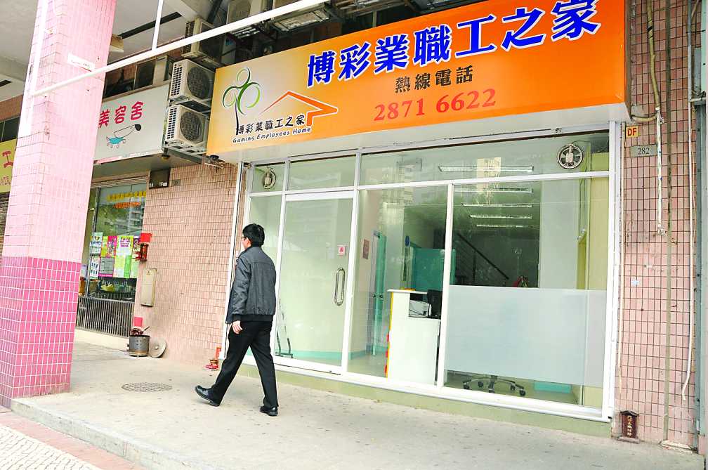澳門博彩業職工之家服務中心