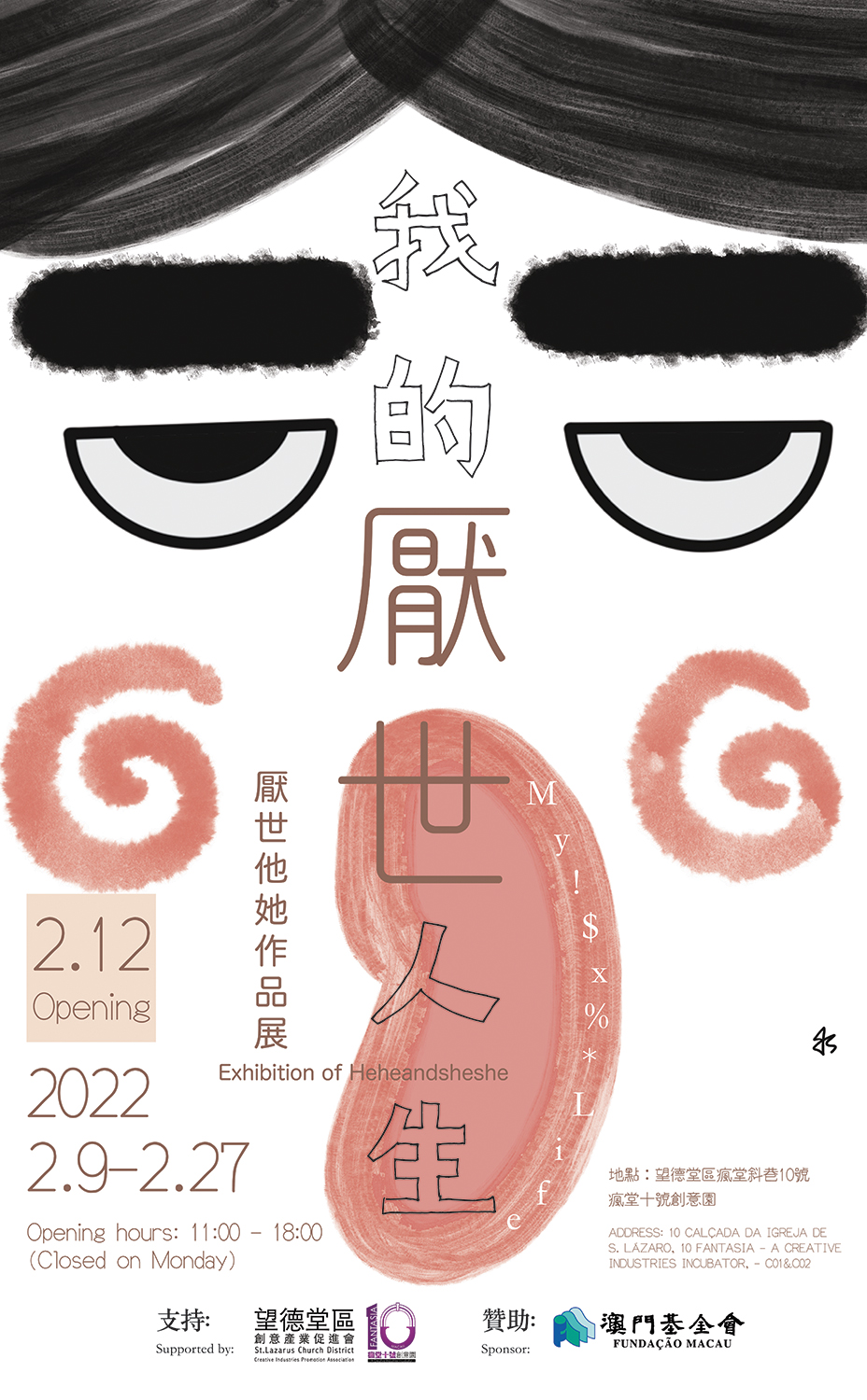 我的厭世人生 – 厭世他她作品展